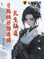  长生仙道：开局继师傅遗孀