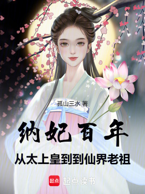  纳妃百年，从太上皇到仙界老祖