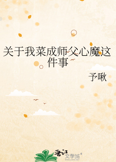 关于我菜成师父心魔这件事