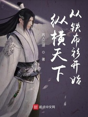  纵横天下从铁布衫开始