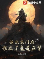 逐出家门后，我成了魔道巨擘